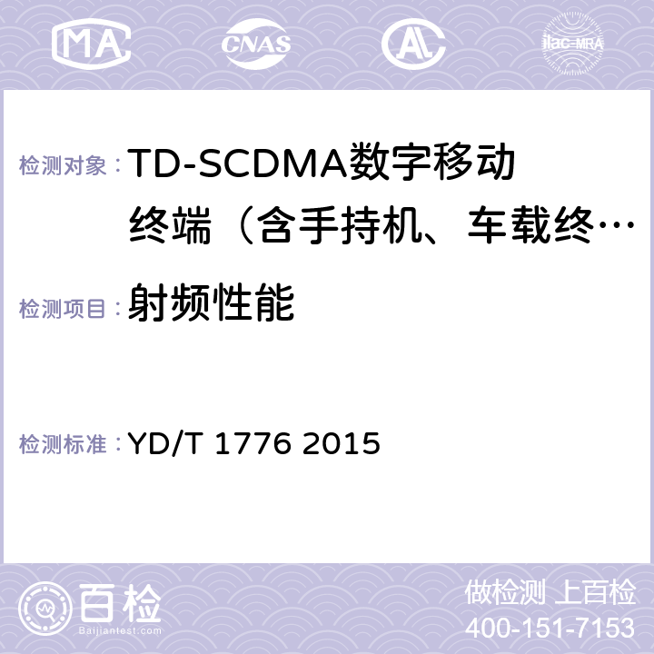 射频性能 2GHz TD-SCDMA数字蜂窝移动通信网高速下行分组接入(HSDPA)终端设备技术要求 YD/T 1776 2015 8