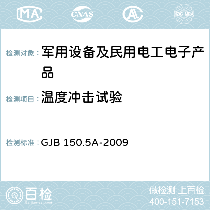 温度冲击试验 军用装备实验室环境试验方法 第5部分：温度冲击试验 GJB 150.5A-2009 7