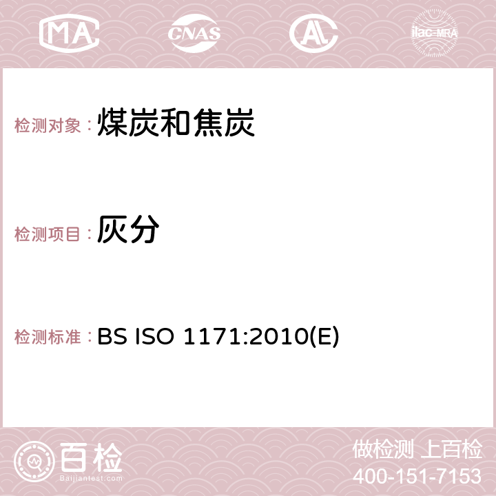 灰分 固体矿物燃料—灰分的测定 BS ISO 1171:2010(E)