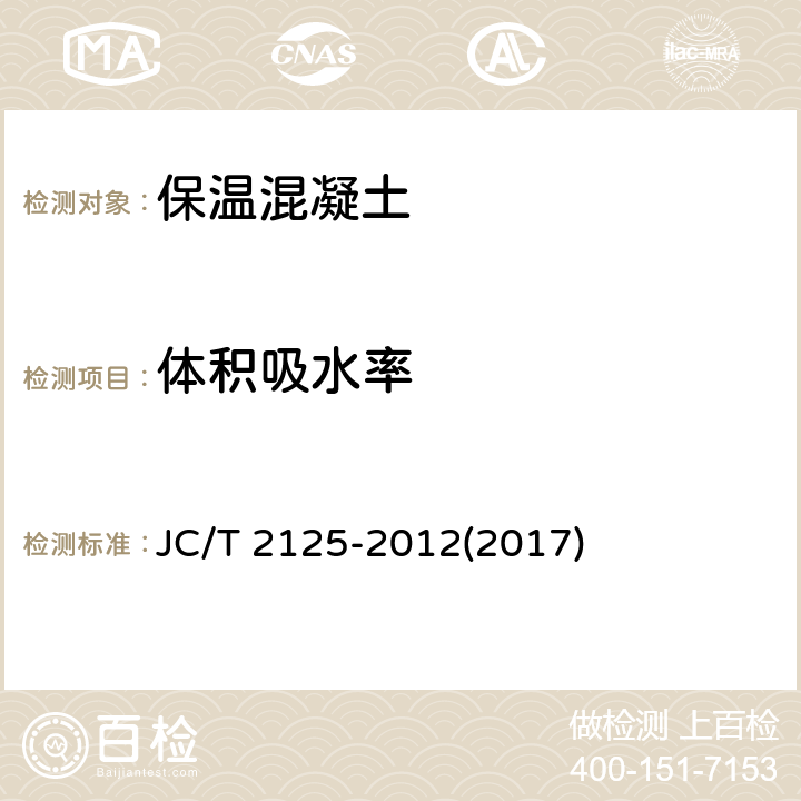 体积吸水率 《屋面保温隔热用保温混凝土》 JC/T 2125-2012(2017) 7.4