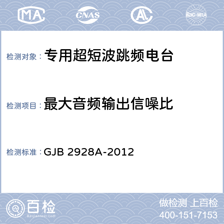 最大音频输出信噪比 战术超短波跳频电台通用规范 GJB 2928A-2012 4.7.4.6