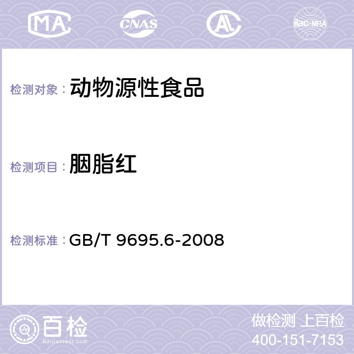 胭脂红 肉制品 胭脂红着色剂测定 GB/T 9695.6-2008