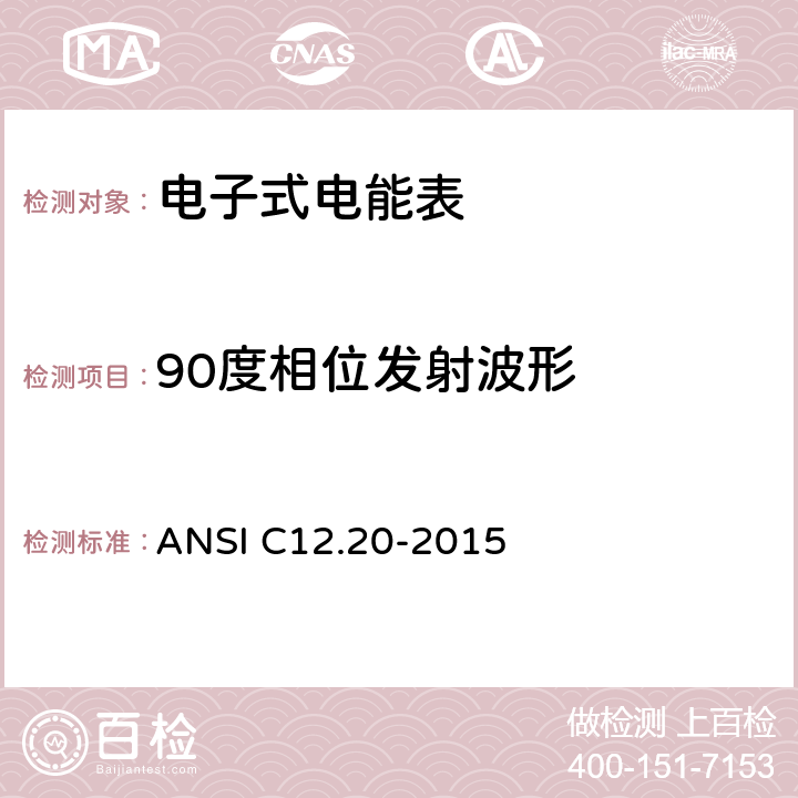 90度相位发射波形 美国国家标准 0.1，0.2和0.5级电能表 ANSI C12.20-2015 5.5.6.1