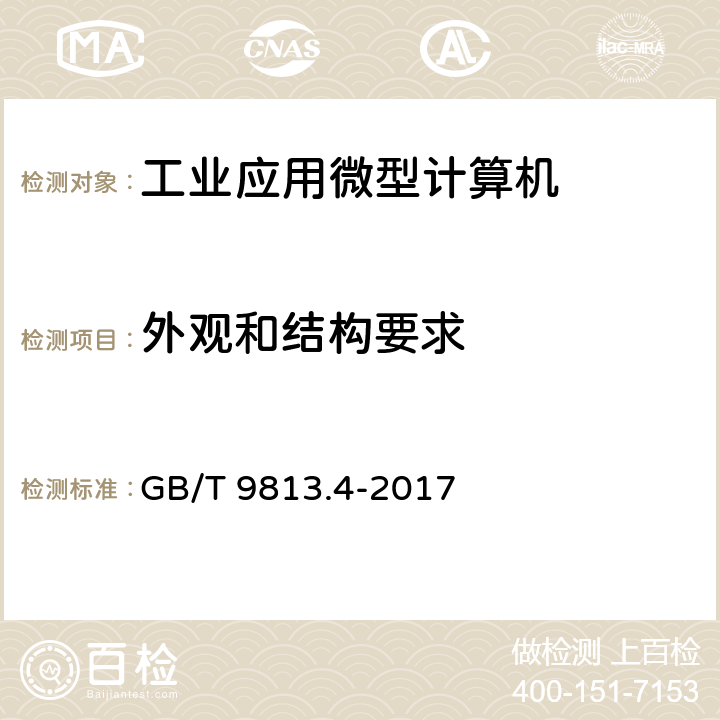 外观和结构要求 计算机通用规范 第4部分：工业应用微型计算机 GB/T 9813.4-2017 4.2，5.2