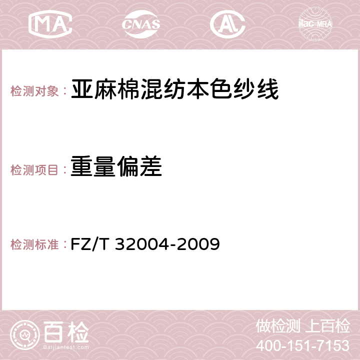 重量偏差 亚麻棉混纺本色纱线 FZ/T 32004-2009 5.3.5