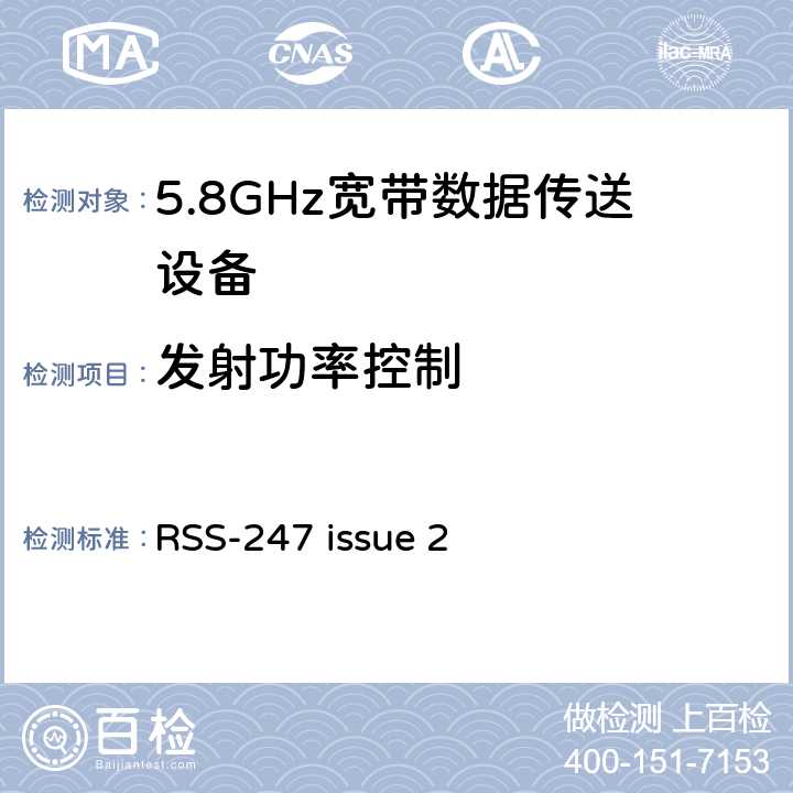 发射功率控制 5.8GHz固定宽频段数据传输系统的基本要求 RSS-247 issue 2