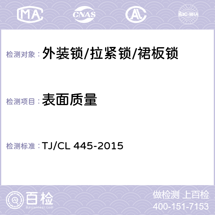 表面质量 TJ/CL 445-2015 铁路客车裙板锁暂行技术条件  5.2.2