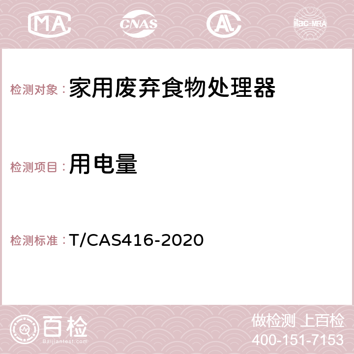 用电量 家用废弃食物处理器性能要求及等级评价 T/CAS
416-2020 5.4