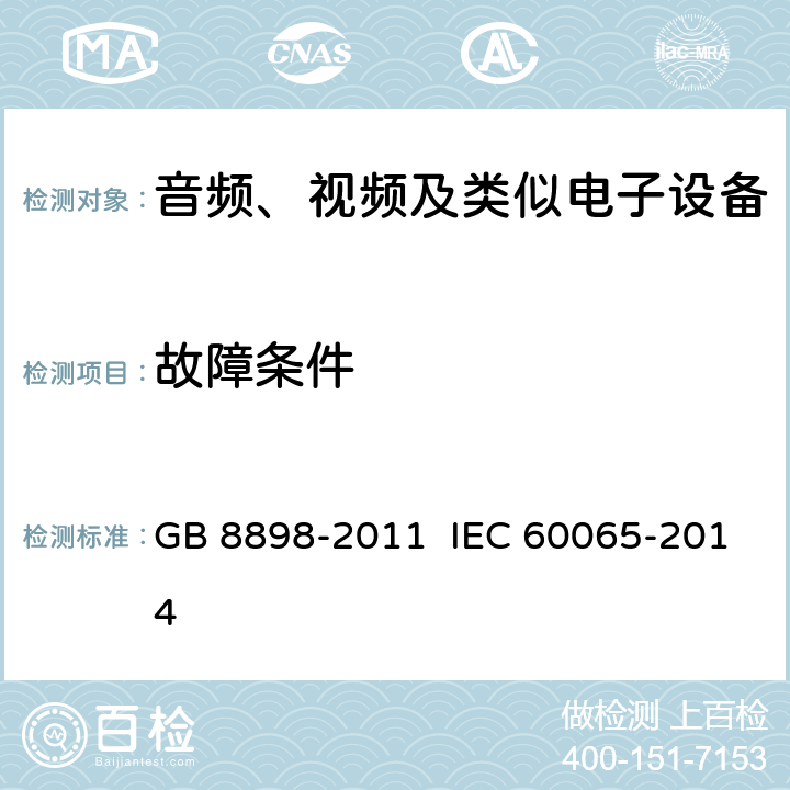 故障条件 音频、视频及类似电子设备 安全要求 GB 8898-2011 IEC 60065-2014 11