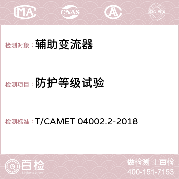 防护等级试验 城市轨道交通电动客车牵引系统 第2部分：辅助变流器技术规范 T/CAMET 04002.2-2018 6.7