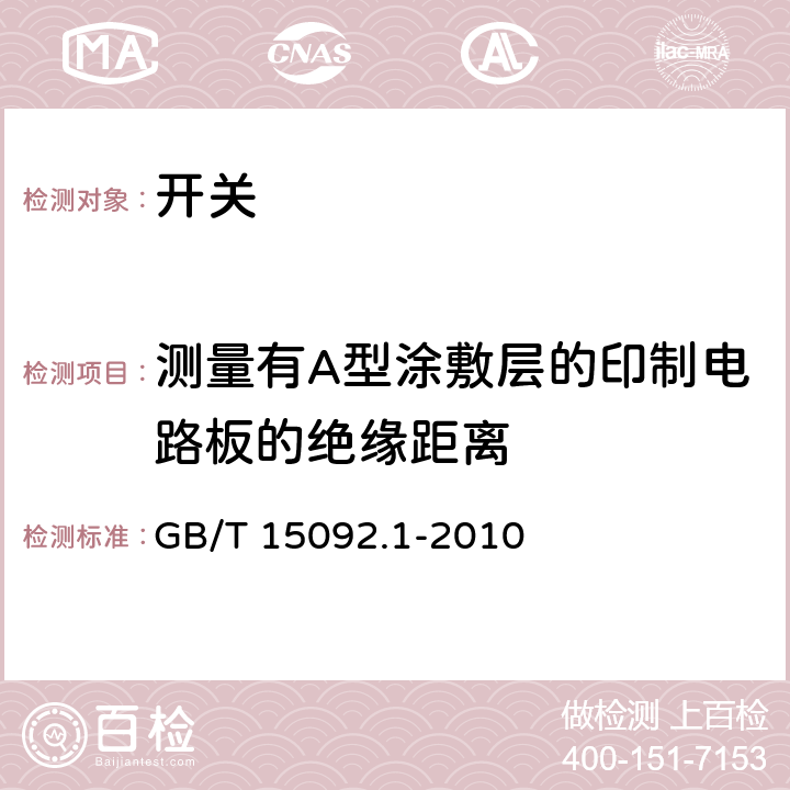 测量有A型涂敷层的印制电路板的绝缘距离 GB/T 15092.1-2010 【强改推】器具开关 第1部分:通用要求