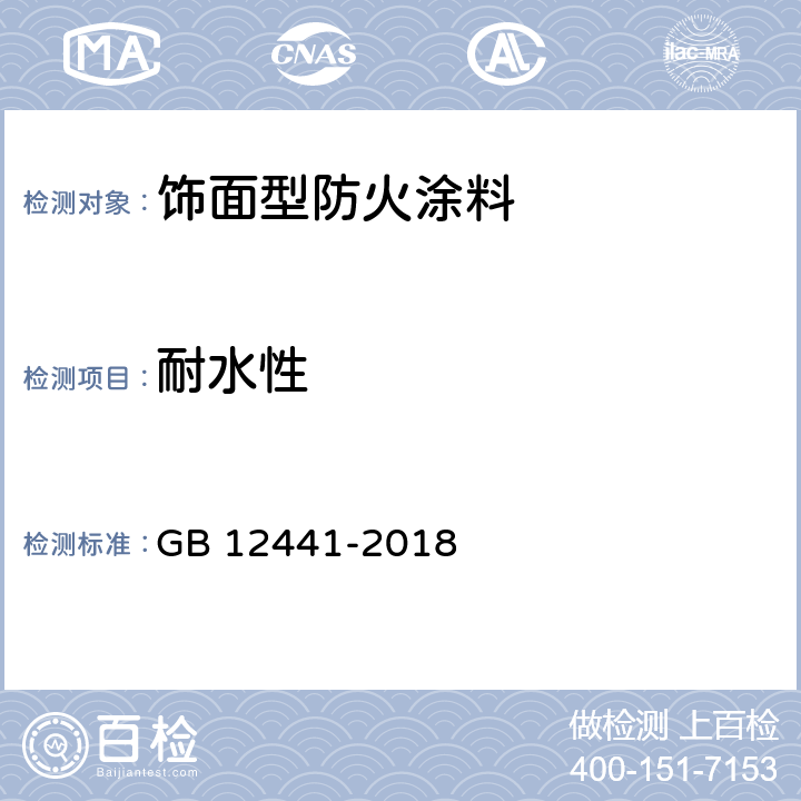 耐水性 饰面型防火涂料 GB 12441-2018 6.8