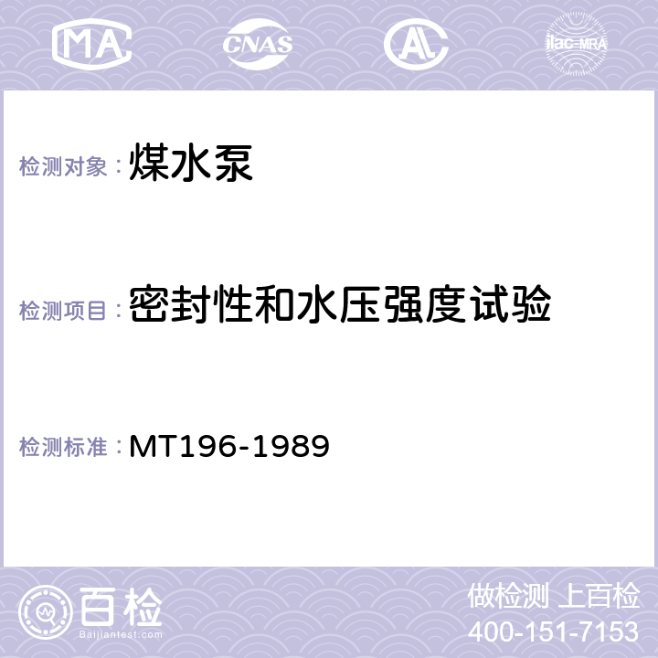 密封性和水压强度试验 煤水泵 MT196-1989 4.12