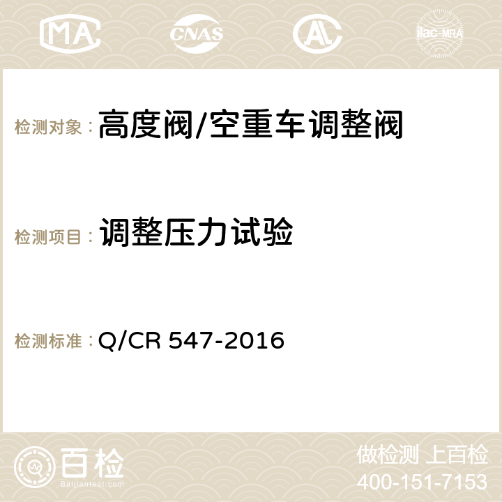 调整压力试验 Q/CR 547-2016 铁道客车空重车调整阀  7.3.3/7.3.4