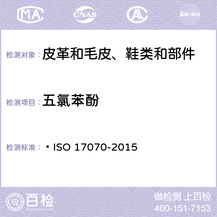 五氯苯酚 皮革 化学试验 四氯苯酚、三氯酚、二氯苯酚、氯酚-同分异构体和五氯苯酚含量的测定  ISO 17070-2015