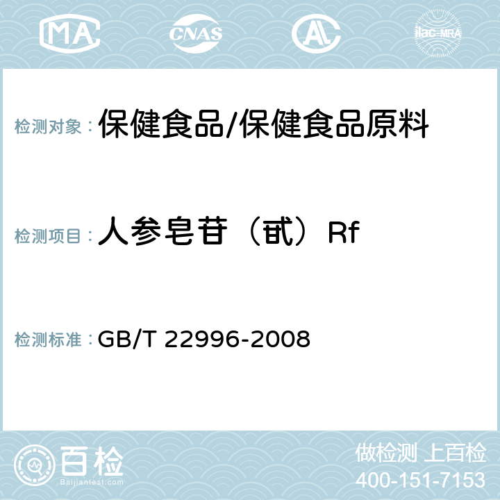人参皂苷（甙）Rf 人参中多种人参皂甙含量的测定 液相色谱-紫外检测法 GB/T 22996-2008