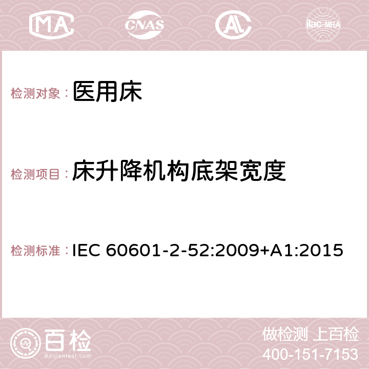 床升降机构底架宽度 医用电气设备-第2-52部分：医用床的基本安全和基本性能专用要求 IEC 60601-2-52:2009+A1:2015 Cl.201.7.2.2.104