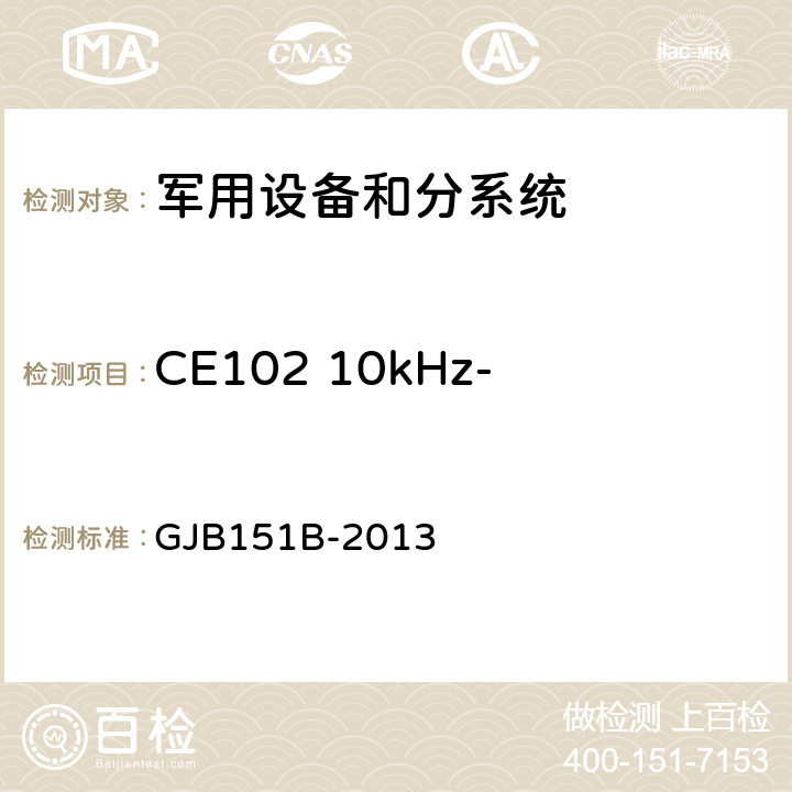 CE102 10kHz-10MHz电源线传导发射 军用设备和分系统电磁发射和敏感度要求与测量 GJB151B-2013 5.5