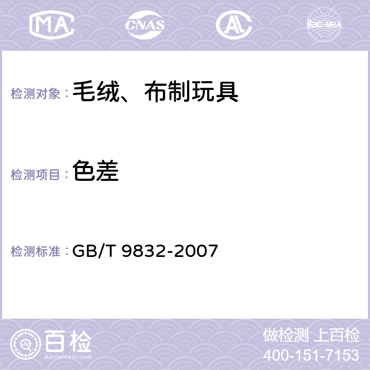 色差 毛绒、布制玩具 GB/T 9832-2007 5.4