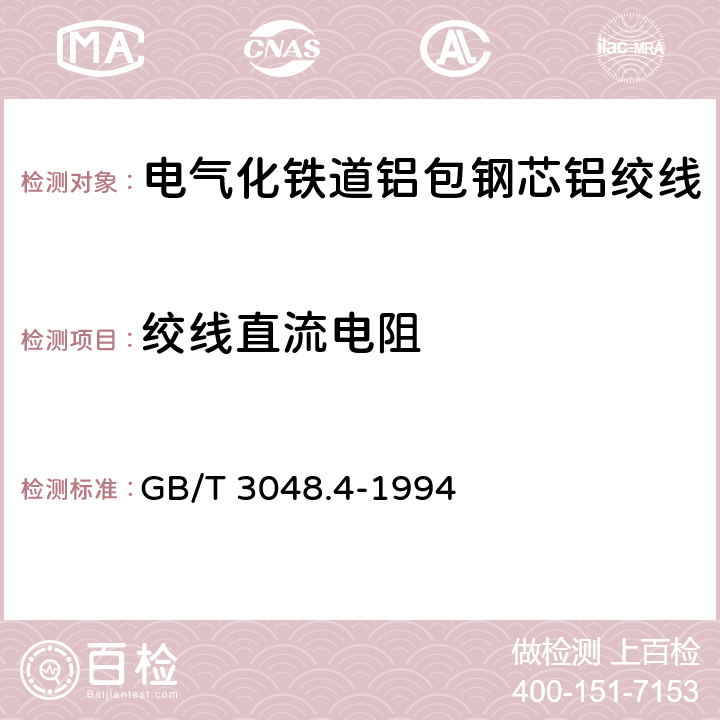 绞线直流电阻 电线电缆电性能试验方法 导体直流电阻试验 GB/T 3048.4-1994