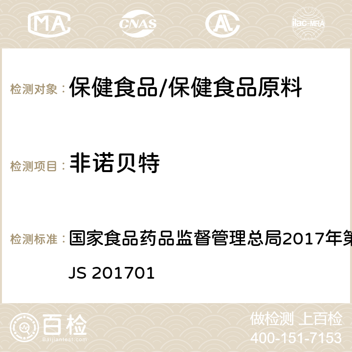 非诺贝特 食品中西布曲明等化合物的测定 国家食品药品监督管理总局2017年第24号公告附件 BJS 201701