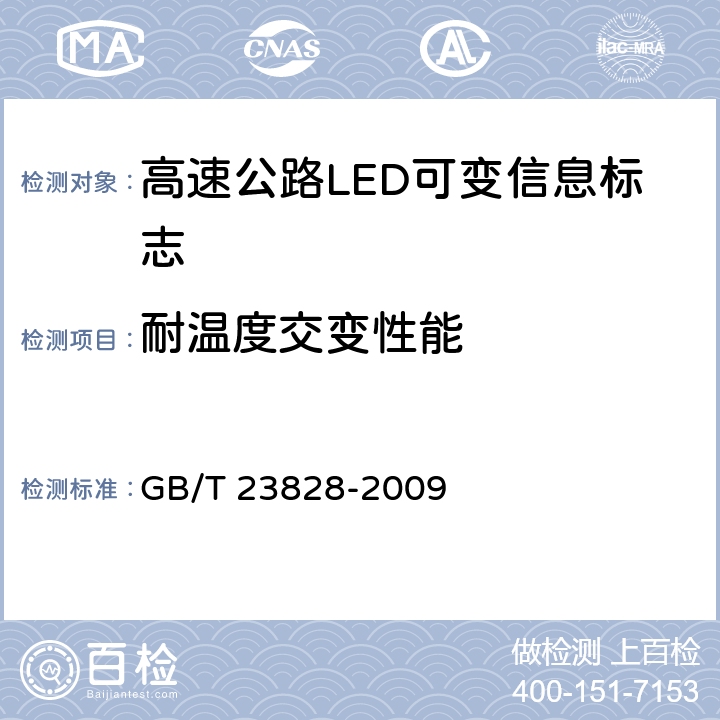 耐温度交变性能 《高速公路LED可变信息标志》 GB/T 23828-2009