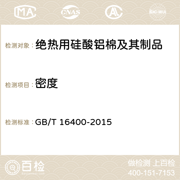 密度 《绝热用硅酸铝棉及其制品》 GB/T 16400-2015 7.2