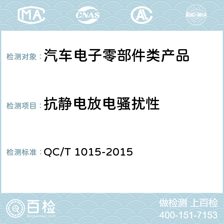 抗静电放电骚扰性 汽车空调控制器 QC/T 1015-2015 5.6.4