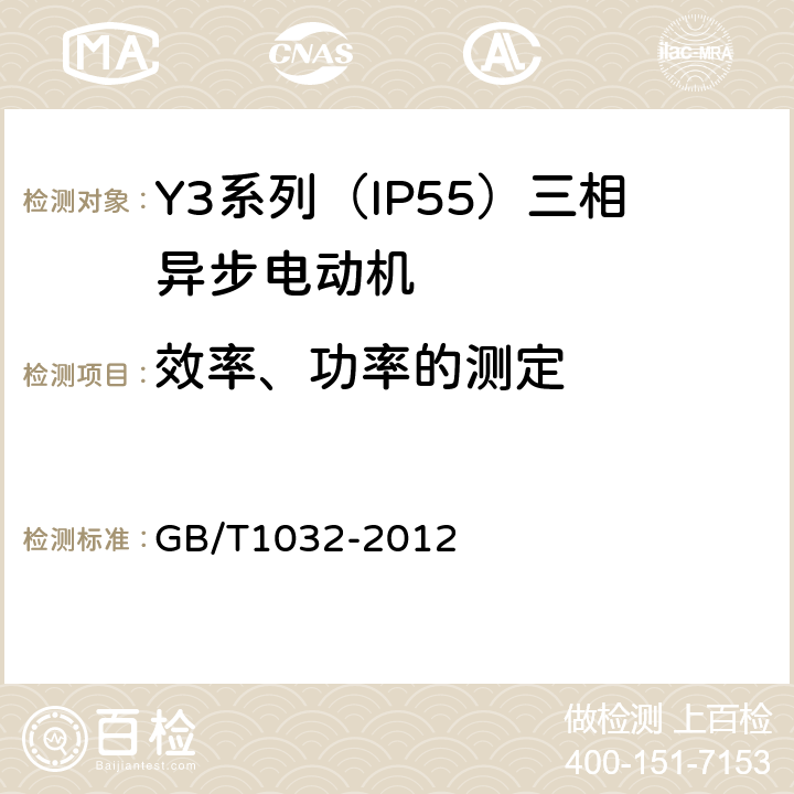 效率、功率的测定 三相异步电动机试验方法 GB/T1032-2012 11.3