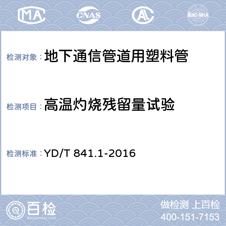 高温灼烧残留量试验 地下通信管道用塑料管 第1部分：总则 YD/T 841.1-2016 5.20