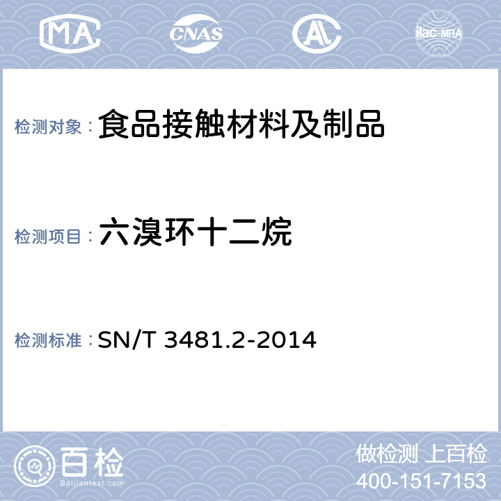 六溴环十二烷 SN/T 3481.2-2014 食品接触材料 高分子材料 六溴环十二烷的测定 第2部分:气相色谱-质谱法