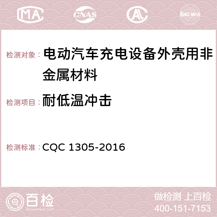 耐低温冲击 电动汽车充电设备外壳用非金属材料技术规范 CQC 1305-2016 5.1,5.2