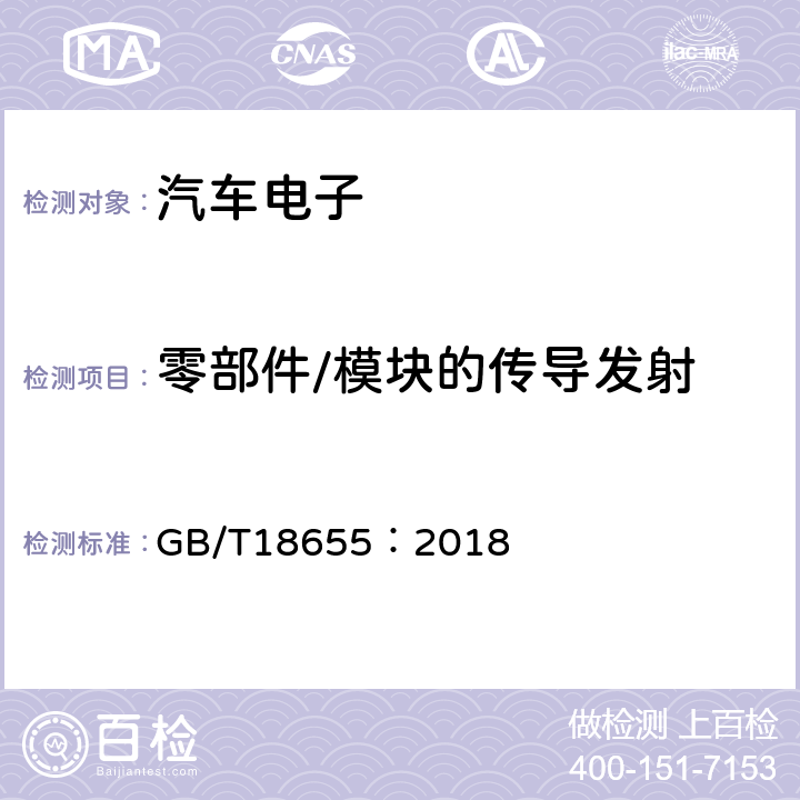 零部件/模块的传导发射 车辆、船和内燃机无线电骚扰特性 用于保护车载接收机的限值和测量方法 GB/T18655：2018 6.2,6.3