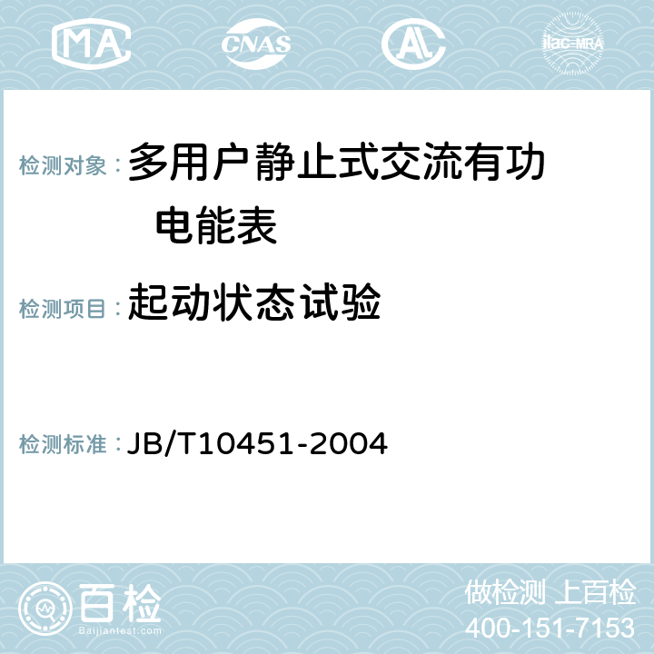 起动状态试验 JB/T 10451-2004 多用户静止式交流有功电能表 特殊要求