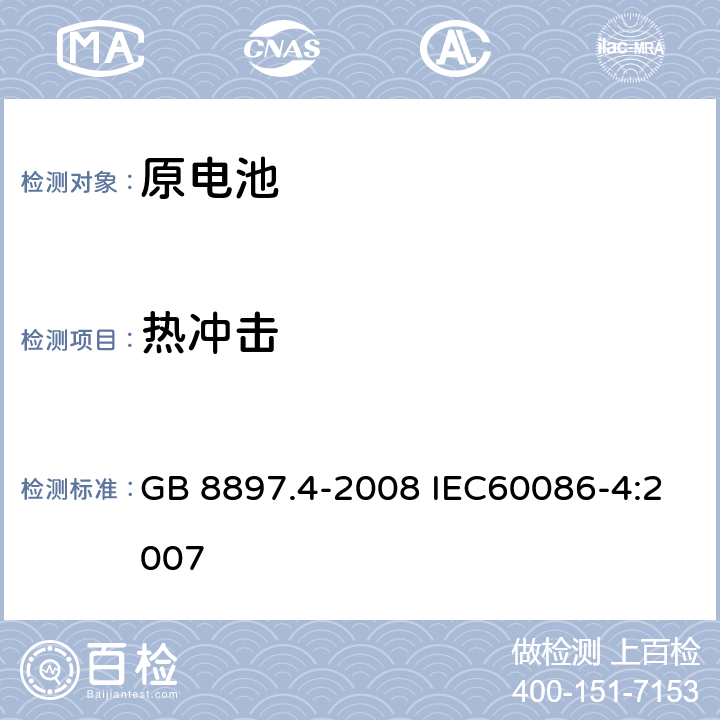热冲击 原电池 第4部分：锂电池的安全要求 GB 8897.4-2008 IEC60086-4:2007