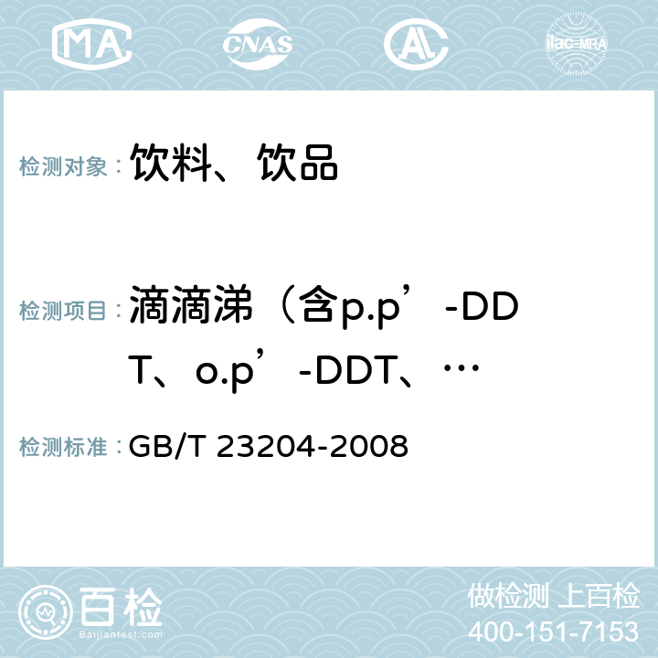 滴滴涕（含p.p’-DDT、o.p’-DDT、p.p’-DDD、p.p’-DDE） 茶叶中519种农药及相关化学品残留量的测定 气相色谱-质谱法 GB/T 23204-2008