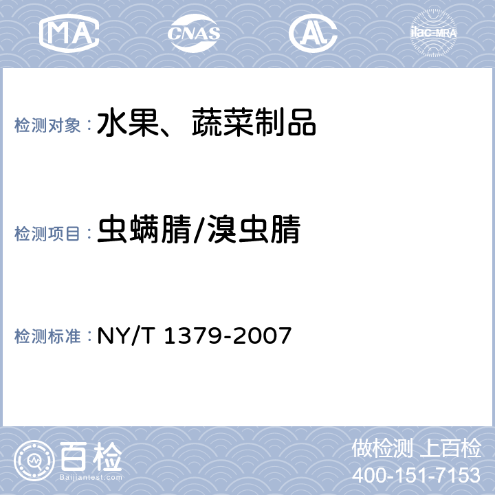 虫螨腈/溴虫腈 蔬菜中334种农药多残留的测定气相色谱质谱法和液相色谱质谱法 NY/T 1379-2007