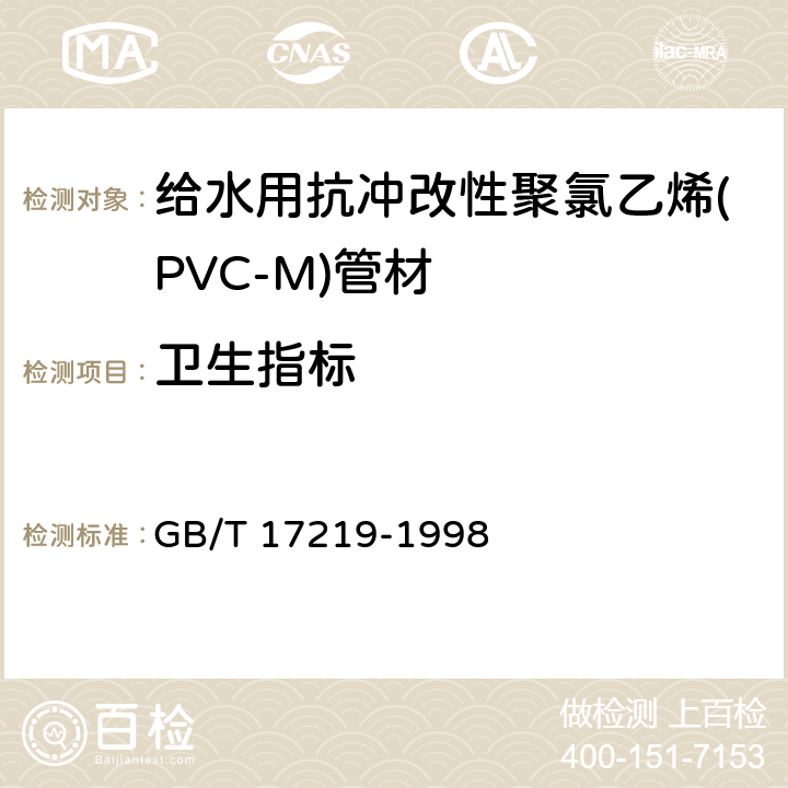 卫生指标 生活饮用水输配水设备及防护材料的安全性评价标准 GB/T 17219-1998