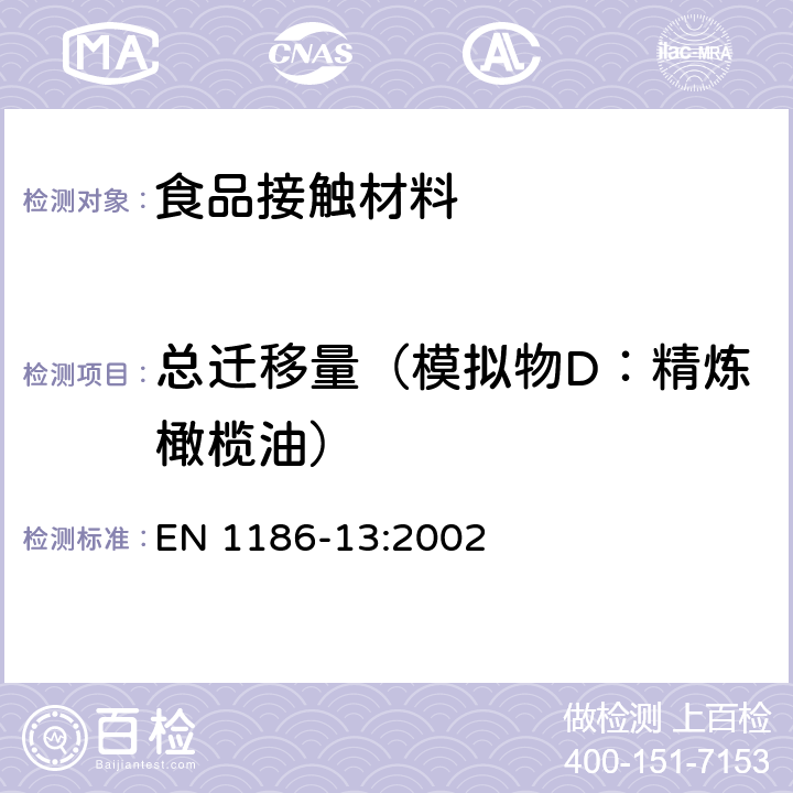 总迁移量（模拟物D：精炼橄榄油） 与食品接触的材料和物品 塑料 第13部分：高温时全部转移的试验方法 EN 1186-13:2002