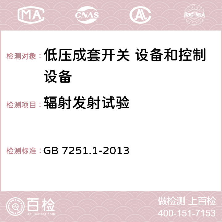 辐射发射试验 低压成套开关设备和控制设备 第1部分:总则 GB 7251.1-2013 9.4