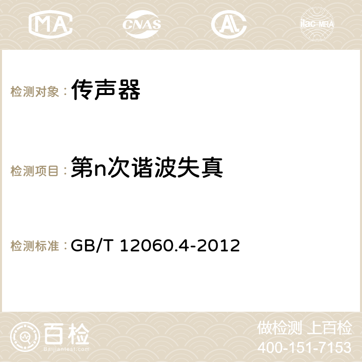 第n次谐波失真 GB/T 12060.4-2012 声系统设备 第4部分:传声器测量方法