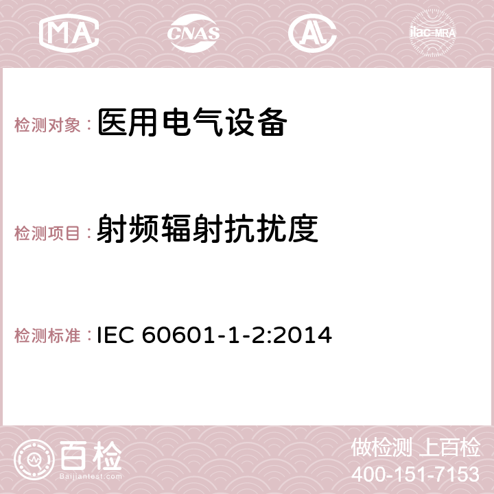 射频辐射抗扰度 医用电气设备 第1-2部分：安全通用要求 并列标准：电磁兼容 要求和试验 IEC 60601-1-2:2014