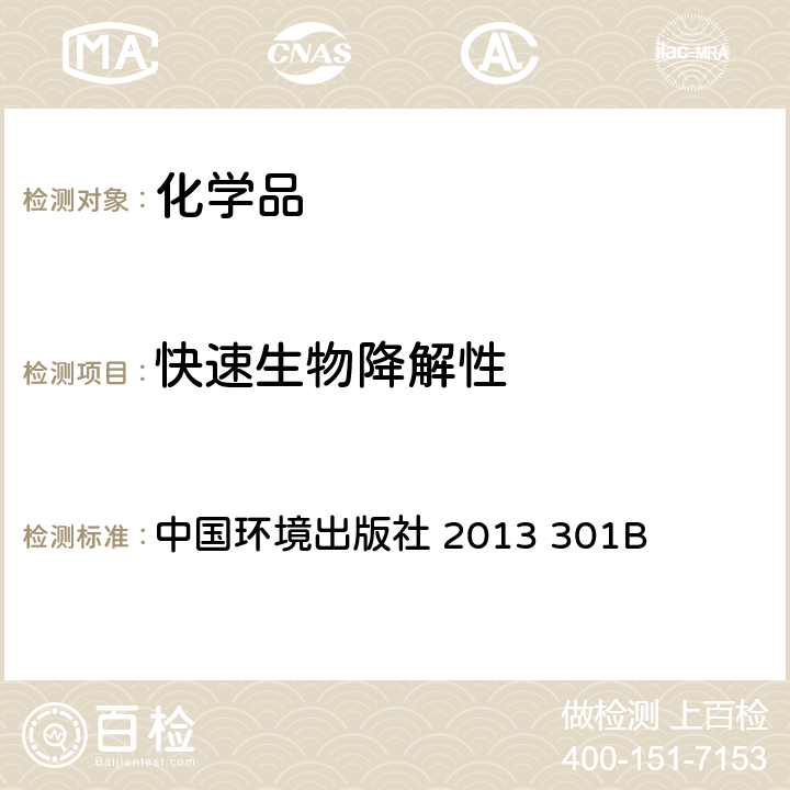 快速生物降解性 化学品测试方法 CO2产生试验 中国环境出版社 2013 301B