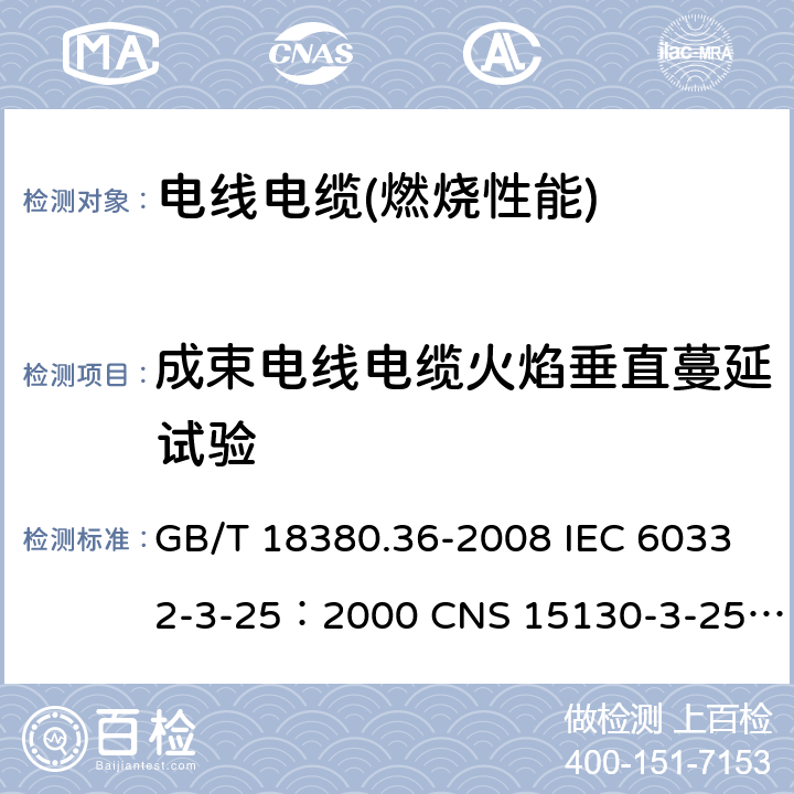 成束电线电缆火焰垂直蔓延试验 电缆和光缆在火焰条件下的燃烧试验 第36部分：垂直安装的成束电线电缆火焰垂直蔓延试验 D类 GB/T 18380.36-2008 IEC 60332-3-25：2000 CNS 15130-3-25:2007