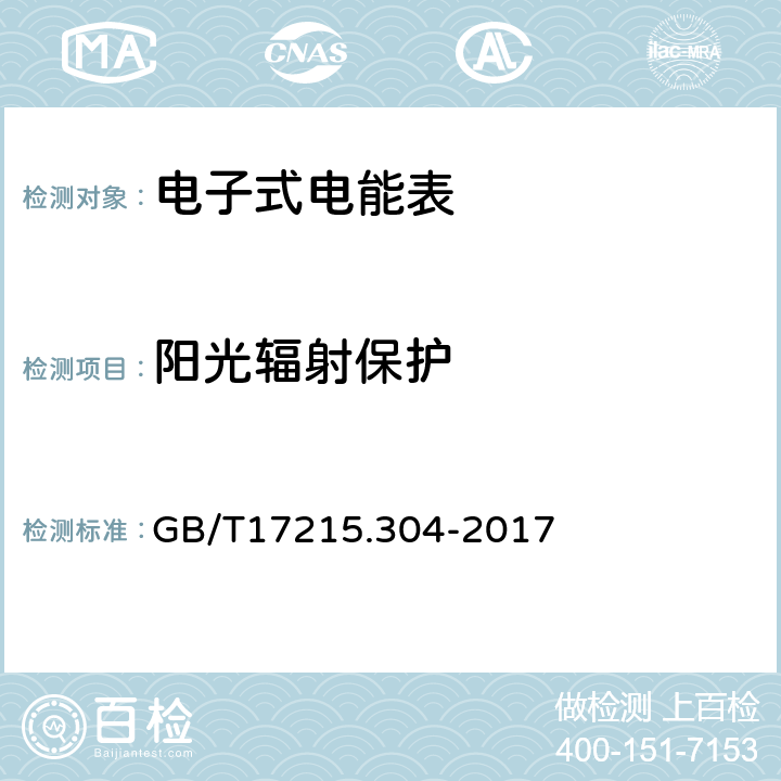 阳光辐射保护 交流电测量设备特殊要求第4部分：经电子互感器接入的静止式电能表 GB/T17215.304-2017 6