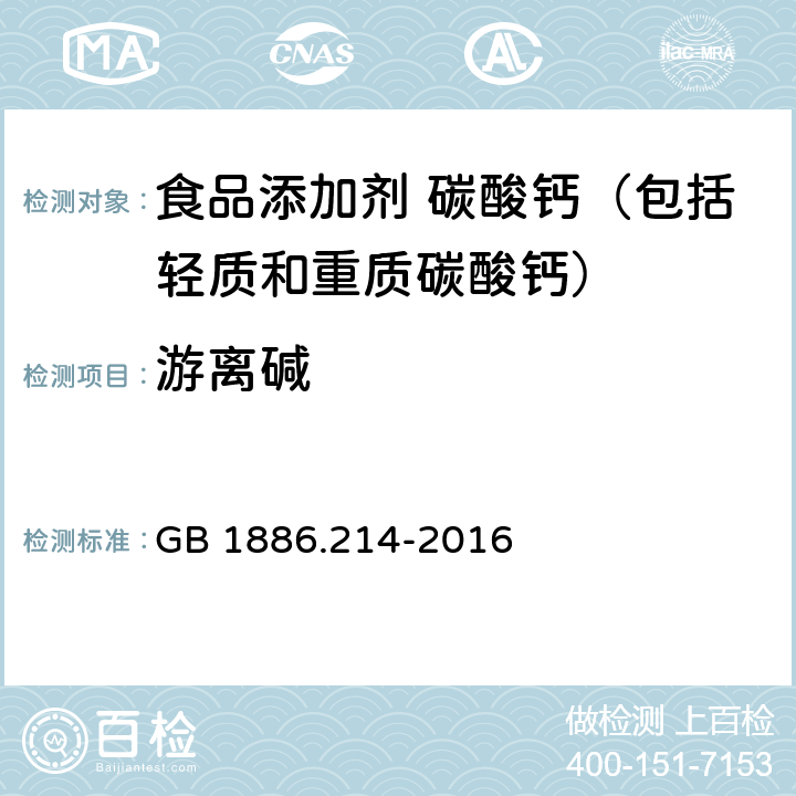 游离碱 食品安全国家标准 食品添加剂 碳酸钙（包括轻质和重质碳酸钙） GB 1886.214-2016