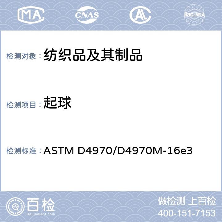 起球 织物抗起球性及其它相关表面变化的试验方法:马丁代尔仪 ASTM D4970/D4970M-16e3