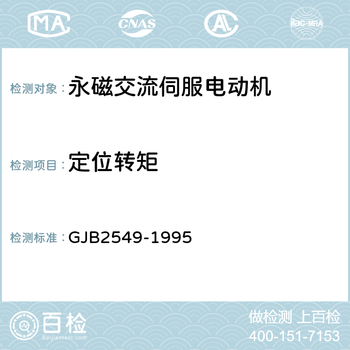 定位转矩 永磁交流伺服电动机通用规范 GJB2549-1995 3.18、4.6.14