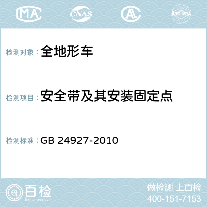 安全带及其安装固定点 全地形车安全带及其安装固定点要求 GB 24927-2010 4,5