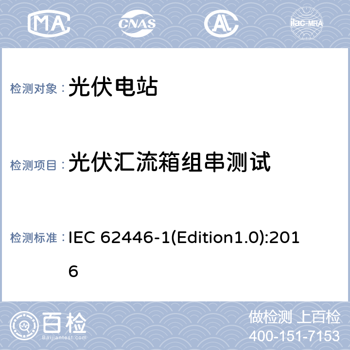 光伏汇流箱组串测试 光伏系统-检测、文档和维护-第1部分：并网系统-文档、调试和检测 IEC 62446-1(Edition1.0):2016 6.3